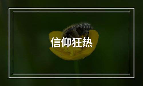 信仰狂热