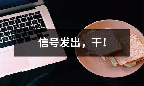 信号发出，干！
