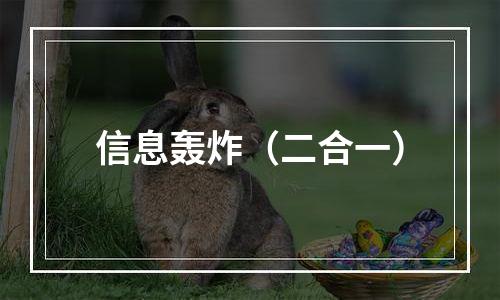 信息轰炸（二合一）