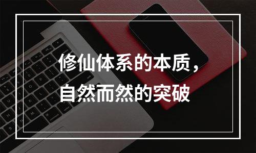 修仙体系的本质，自然而然的突破
