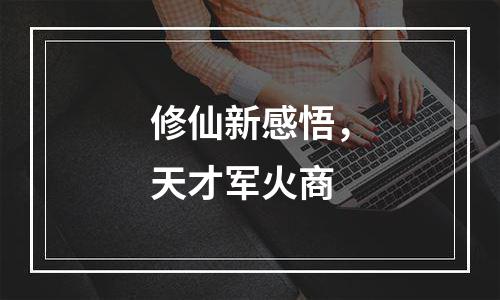 修仙新感悟，天才军火商