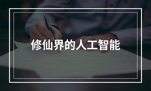 修仙界的人工智能