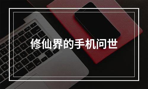 修仙界的手机问世