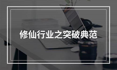 修仙行业之突破典范