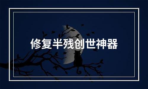 修复半残创世神器