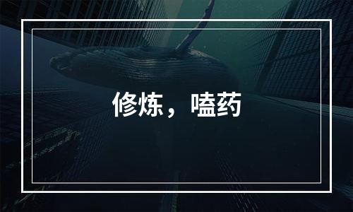 修炼，嗑药