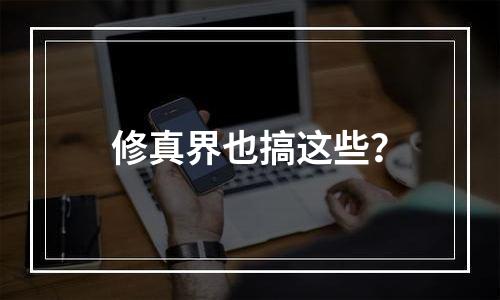 修真界也搞这些？