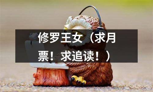 修罗王女（求月票！求追读！）