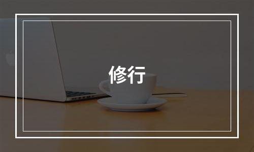 修行