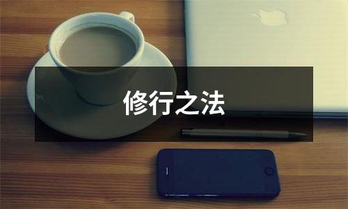 修行之法