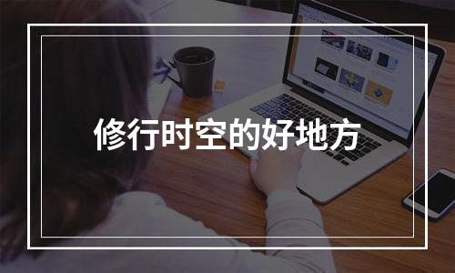 修行时空的好地方