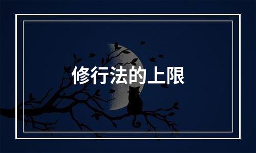 修行法的上限