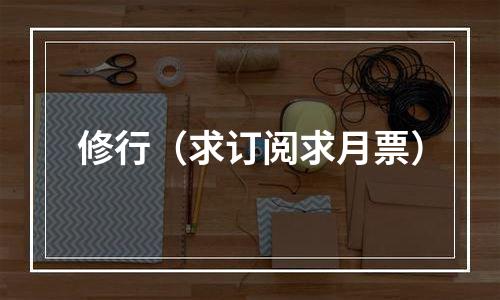 修行（求订阅求月票）