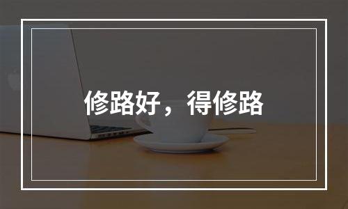 修路好，得修路