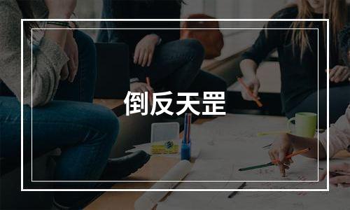 倒反天罡