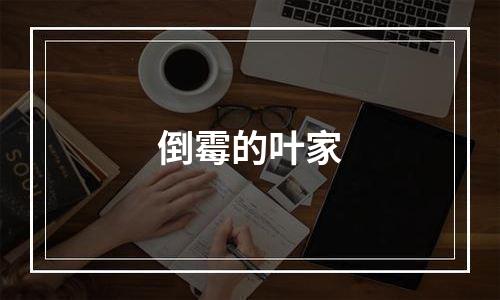 倒霉的叶家