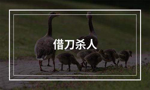 借刀杀人