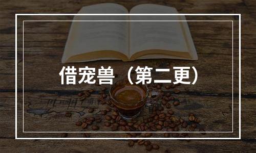 借宠兽（第二更）