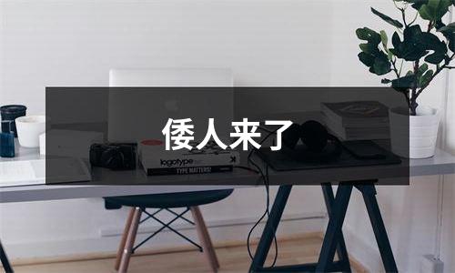 倭人来了