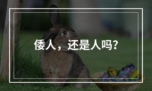 倭人，还是人吗？