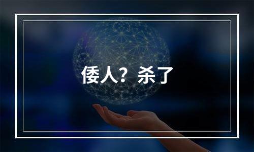 倭人？杀了
