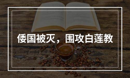 倭国被灭，围攻白莲教