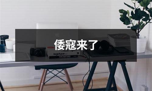 倭寇来了