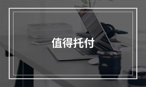 值得托付