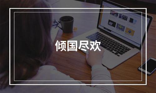 倾国尽欢