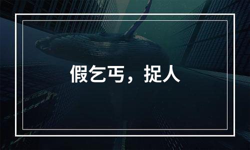 假乞丐，捉人