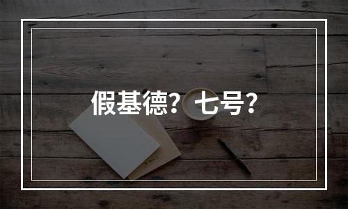 假基德？七号？