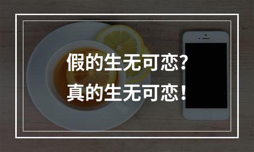 假的生无可恋？真的生无可恋！