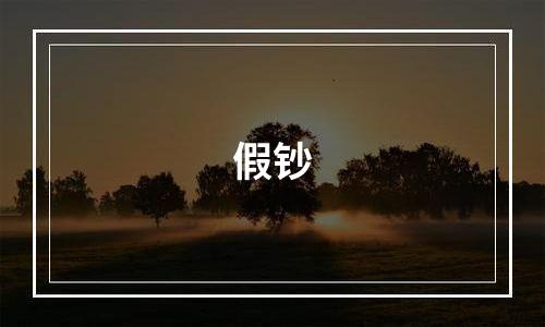 假钞