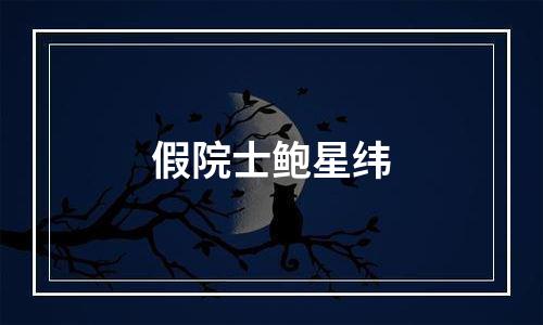 假院士鲍星纬