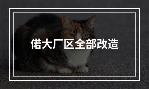 偌大厂区全部改造