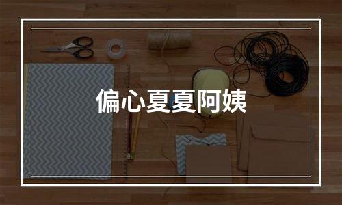 偏心夏夏阿姨