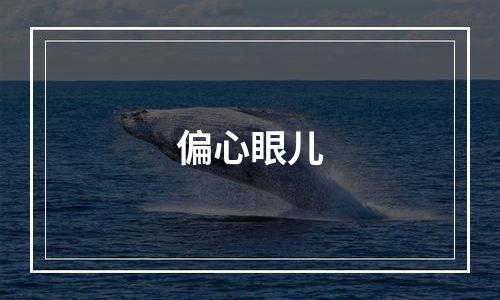 偏心眼儿