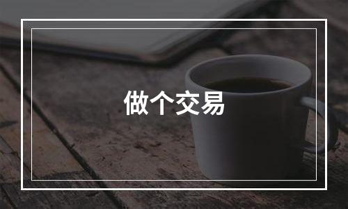 做个交易