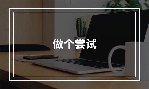 做个尝试