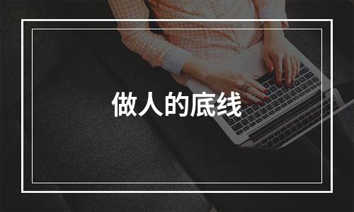 做人的底线