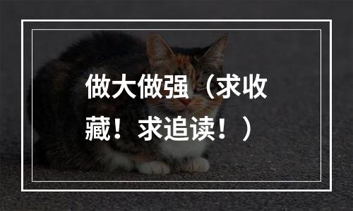 做大做强（求收藏！求追读！）