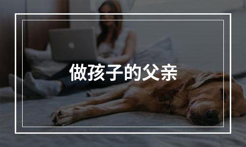 做孩子的父亲
