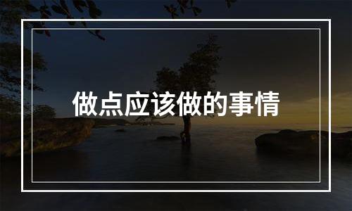 做点应该做的事情
