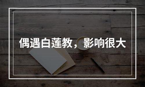 偶遇白莲教，影响很大