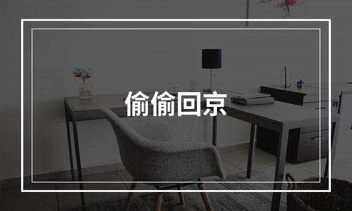 偷偷回京