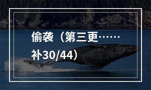 偷袭（第三更……补30/44）