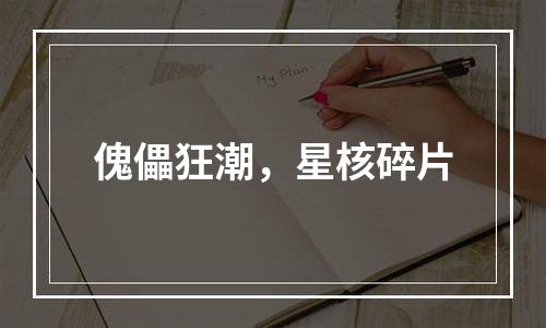 傀儡狂潮，星核碎片