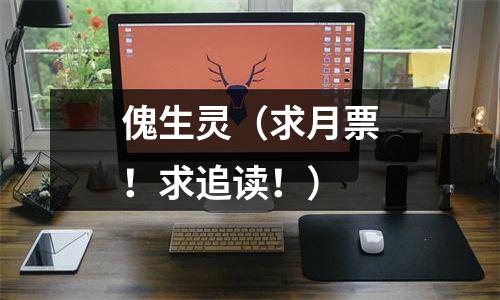 傀生灵（求月票！求追读！）