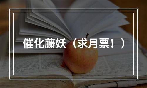 催化藤妖（求月票！）