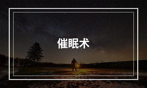 催眠术
